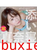 姉の添い寝 真奈
