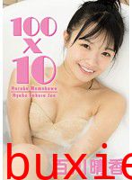 「100x10」 百川晴香