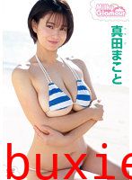 ミルキー・グラマー 真田まこと写真