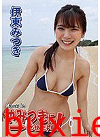 やみつきにさせたい！ 伊東みつき