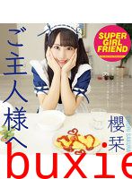 ご主人様へ 櫻栞
