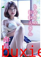 となりのおねえさん 南里