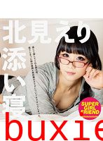 姉の添い寝 北見えり