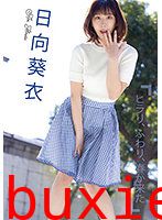 グラドル名鑑2021配信版 日向葵衣