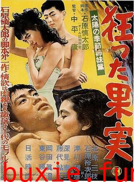疯狂的果实1956