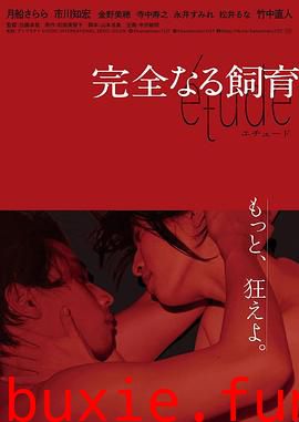 完全饲育 etude