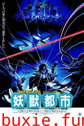 妖兽都市1987