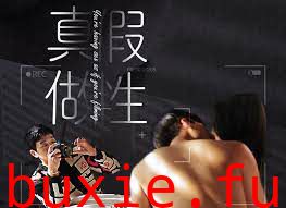 假性真做