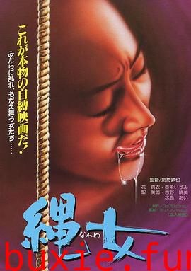 团鬼六 女美容师绳饲育