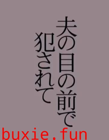 背叛失乐园