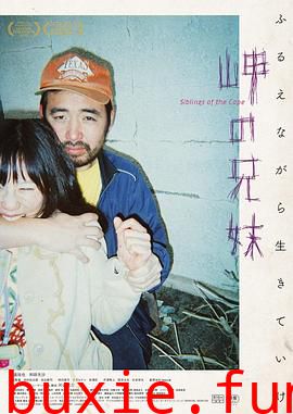 海角上的兄妹