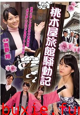 桃木屋日记