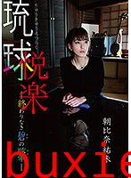 琉球悦楽 ー終わりなき碧の目眩ー 朝比奈祐未