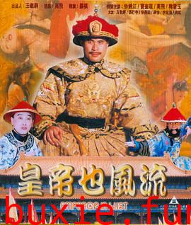 皇帝也风流
