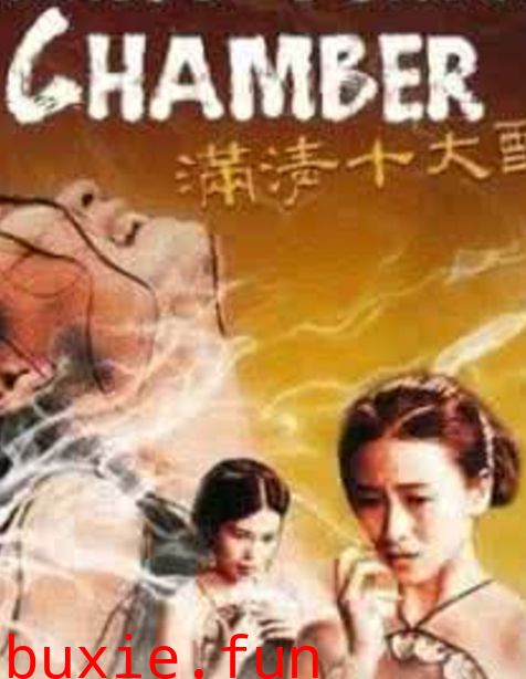 满清十大酷刑2