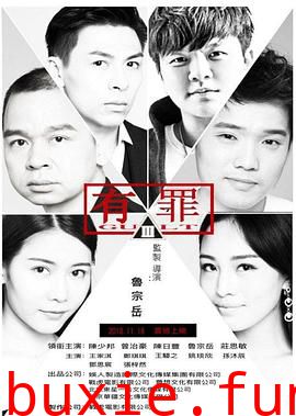 有罪2017