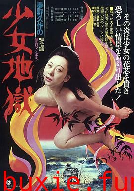 少女地狱1977