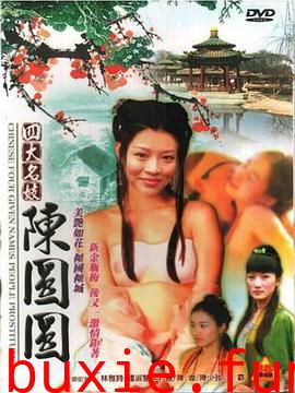 四大名妓之陳圓圓