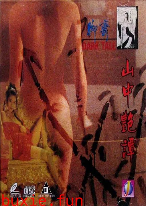 聊斋系列之山中艳谈
